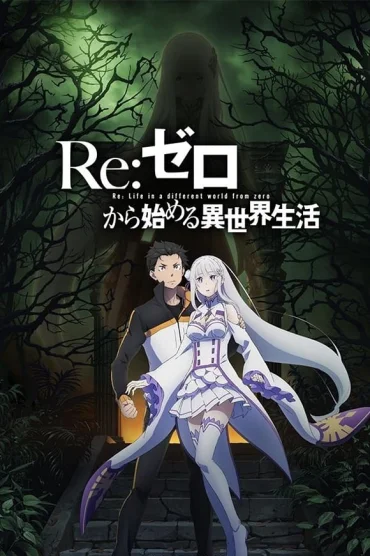 re zero kara hajimeru isekai seikatsu>